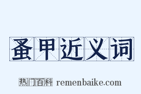 蚤甲近义词是什么意思的图片